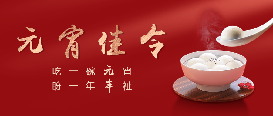 金年会.vip祝您元宵节快乐！